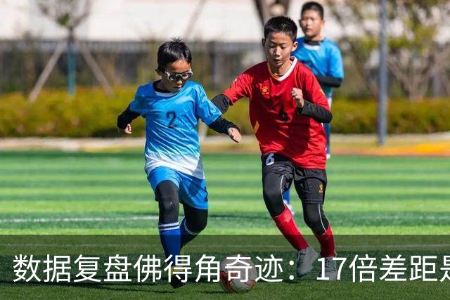 数据复盘佛得角奇迹：17倍差距是怎样清零的？